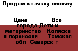  Продам коляску люльку › Цена ­ 12 000 - Все города Дети и материнство » Коляски и переноски   . Томская обл.,Северск г.